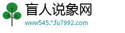 盲人说象网